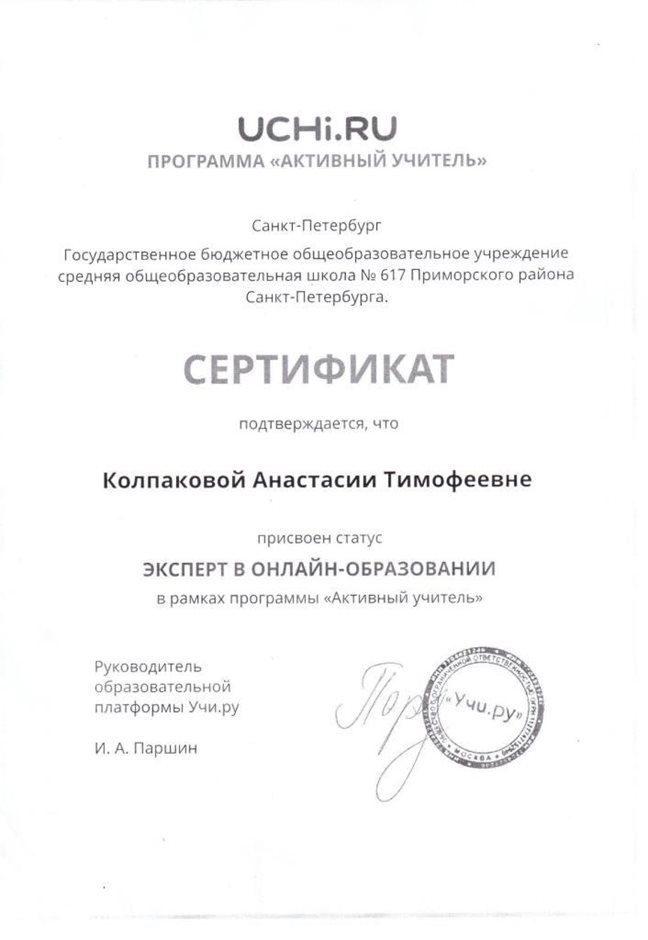 2020-2021 Колпакова А.Т. (сертификат от Учи.ру)